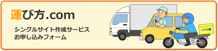 運び方.com シングルサイト作成サービスお申し込みフォーム